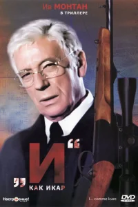 «И»... как Икар