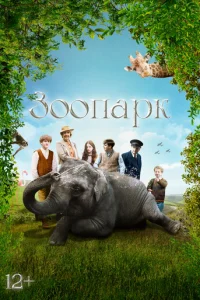 Зоопарк